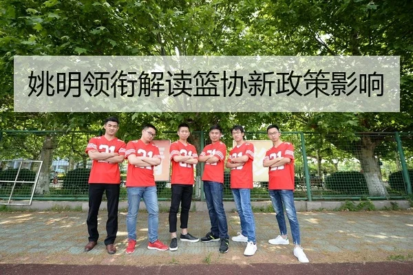 姚明领衔解读篮协新政策影响 | pandasports